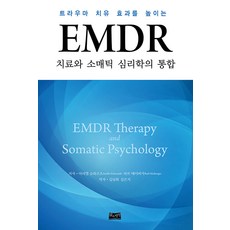 LifeAndKnowledgePublishing EMDR治療與身體心理學的整合：提升創傷療癒效果, 艾莉兒·舒茲, 芭芭·梅伯格