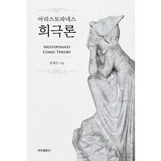 亞里斯多芬喜劇論, 世昌出版社, 柳在國