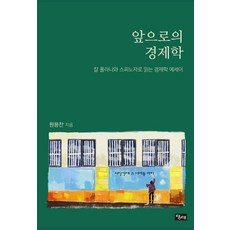 앞으로의 경제학:칼 폴라니와 스피노자로 읽는 경제학 에세이, 당대, 원용찬