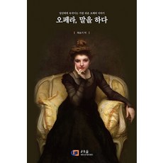 歌劇開口說：向你低語的最簡單歌劇故事, J&JJ(數位圖書), 蔡承基