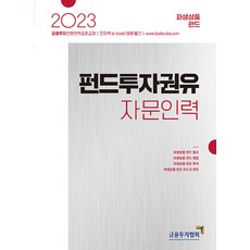 KoreaFinancialInvestmentAssociation 2023 基金投資勸誘顧問人員 ： 衍生性商品基金, 韓國金融投資協會