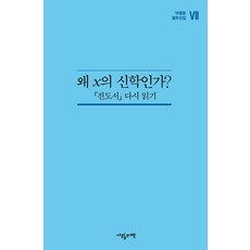 aprilbooks 為何是X的神學?：重讀傳道書, 朴東煥