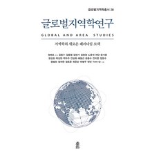 全球地域學研究：探索地域學的新範式, 韓國學術資訊, 鄭海朝 等