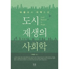 韓國 Hanul 都市再生的社會學：從村莊到區域, 朱大寬