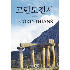 고린도전서, 엘맨출판사