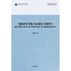 1980년대 한중 외교협상 사례연구:중국 민항기(1983년) 및 어뢰정(1985년) 사건 협상을 중심으로, 경인문화사, 이동률