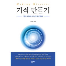 기적 만들기:기적을 이루려는 자 사랑을 선택하라, 구지영, 좋은땅