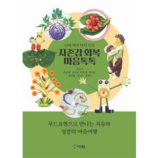자존감 회복 마음톡톡:나의 역사 다시 쓰기, 최진태 김미리 박소희 박지은 성인혜 이은숙 정재숙, 더로드