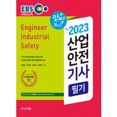 2023 EBS 산업안전기사 필기:단기간 합격에 맞춰 구성된 교재 요약된 이론과 최신기출문제의 조합, 신지원