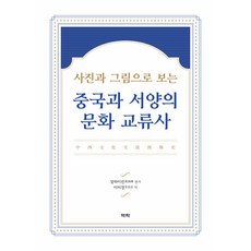 Youkrack 圖說中西文化交流史 (精裝), 張海林
