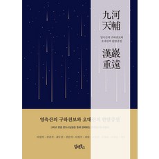 靈鷲山的九河天輔與五臺山的漢巖重遠, 丹恩圖書