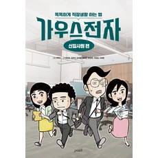 pazit 高斯電子： 新進員工篇：如何聰明地過職場生活, 金敏貞 金薔薇 金希妍 嚴惠善 尹明勳 李章源 李惠準