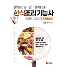 BaeksanPublishing 韓式料理技術士 筆試·術科 總整理