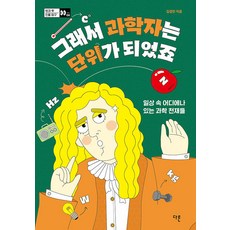 그래서 과학자는 단위가 되었죠, 다른, 김경민