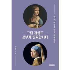 欣賞畫作也需要學習：如何閱讀與理解名畫, 布克斯, 李明玉