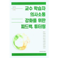 PagijongPress 為強化教授與學習者溝通的回饋 輔導, 孔聖洙 郭秀範 崔善姬 金秀貞 權美蘭 池賢培 金永哲 徐恩惠 金南美 韓世海 李孝淑