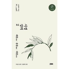 詩經講義 2： 邶風·鄘風·衛風(大字體書), 禹應順, 書頻道