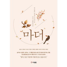 TheRoadBooks 母親, The Road, 金聖信 金裕成 李昭熙 李英淑 全泰鍊 等