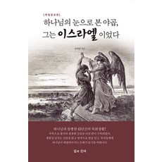 하나님의 눈으로 본 야곱 그는 이스라엘이었다 (개정증보판), 길과진리