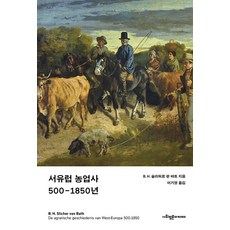 西歐農業史 500-1850年, 社會評論學院, B. H. 斯里赫爾·范巴特