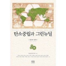 碳中和與綠色新政：政治與政策, Hanul Academy, 環境政治研究會.金明成 等