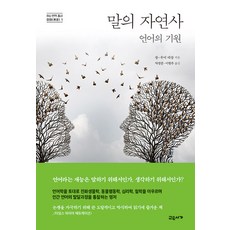gyoyuseoga 語言的自然史：語言的起源, 張-路易 德薩爾