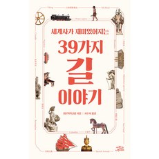 讓世界史變得有趣的39條路的故事, 日本博學俱樂部, 人與樹之間