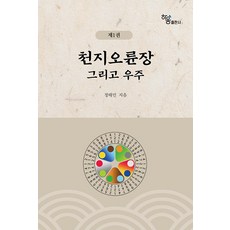 천지오륜장 그리고 우주 1, 하움출판사