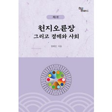 천지오륜장 그리고 경제와 사회 2, 하움출판사