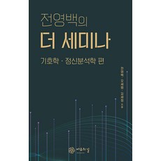 THE ROADS TO FREEDOM 全永白的The Seminar： 符號學 精神分析學篇, 全永白 吳世玲 金世正