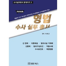 BeopmunBooks 刑法搜查實務叢書 2023 (精裝), 朴泰坤