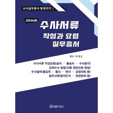 【法律書籍】2023年調查文書寫作與技巧實用系列（副本）, 法文圖書, 朴泰坤