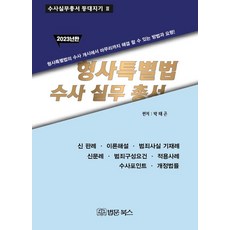 BeopmunBooks 刑事特別法偵查實務叢書(2023)：從刑事特別法偵查的開始到結束可以解決的方法和要領, 朴泰坤