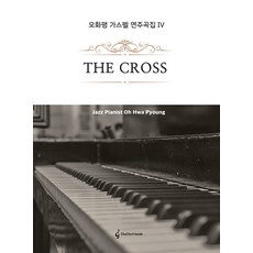 吳和平 福音演奏曲集 4： The Cross, Cha Cha Friends