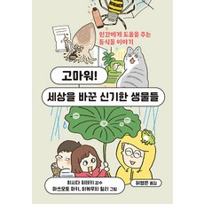 고마워! 세상을 바꾼 신기한 생물들:인간에게 도움을 주는 동식물 이야기, 청어람미디어, 없음null