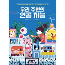 우리 주변의 인공 지능:유튜브부터 자율 주행까지 공 지능의 모든 것, 현암주니어, 없음null
