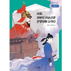 난중일기: 이회 아버지 이순신과 전쟁터에 나가다, 천개의바람, 상세내용 참조