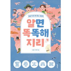 알면 똑똑해지리:평생 딱 한 번 읽는 지리책, 멀리깊이, 없음null