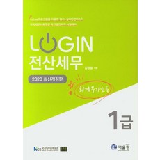 Login전산세무 1급(회계부가소득)(2020):한국세무사회주관 국가공인자격 시험대비, 어울림