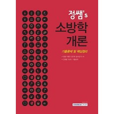 鄭老師's 消防學概論 歷屆試題與核心重點整理(2020)：只整理高頻率出現理論的必背筆記 / 各章節歷年考古題, 書院閣