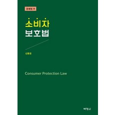 PAKYOUNGSA 消費者保護法 ： 經濟法 3, 申東權