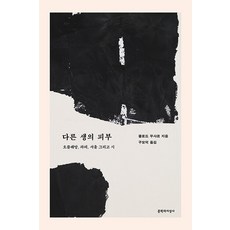 다른 생의 피부:오를레앙 파리 서울 그리고 시, 문학과지성사, 클로드 무샤르