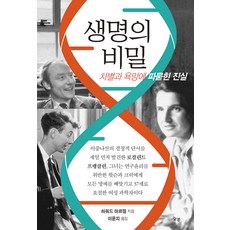 生命的秘密：被歧視與慾望掩蓋的真相, 霍華德 馬克爾, 常春