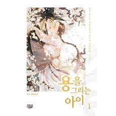 용을 그리는 아이 1:지은 장편소설, 지은, 고즈넉이엔티