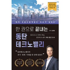 Haum Publishing 一本書讀懂東灘科技谷： 前房地產仲介公司代表講述, 金在賢