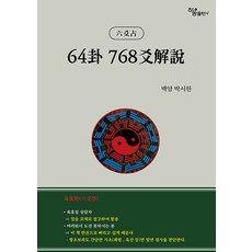 64卦 768爻解說 9 : 六爻占, 하움출판사, 백암 박서한