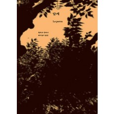 goat 母狗 (精裝), 皮拉爾·金塔納