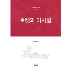 BookKorea 火箭與飛彈, 李鎮浩