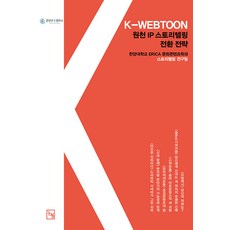 Nonhyeong K-WEBTOON 原創IP敘事轉換策略 以IC-PBL開創的新篇章, 漢陽大學ERICA文化內容學系敘事研究團隊