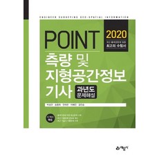 2020 포인트 측량 및 지형공간정보기사 과년도 문제해설, 예문사